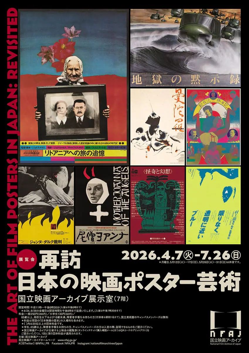 再訪 日本の映画ポスター芸術