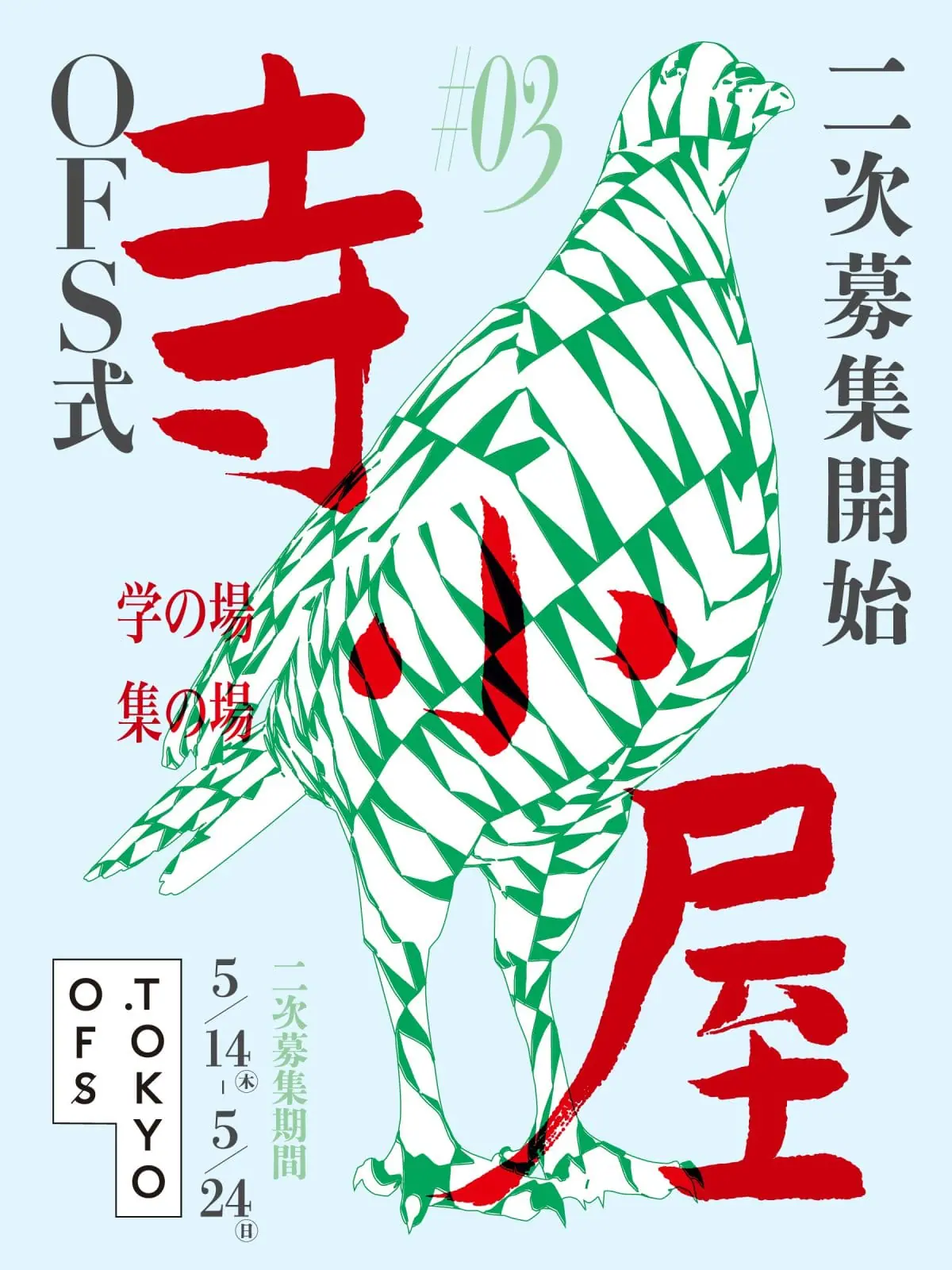 OFS式 寺小屋〜デザインの学校〜「グラフィック編」が第三期受講生を募集中