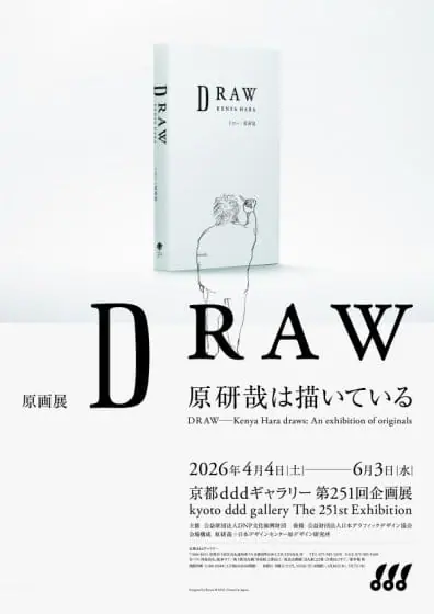 原画展 DRAW―原研哉は描いている