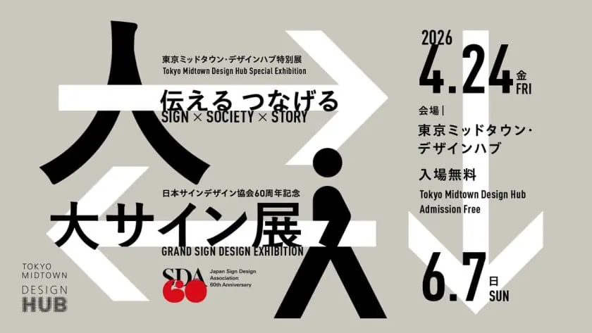 日本サインデザイン協会60周年記念 「大サイン展」　伝える つなげる　Sign × Society × Story