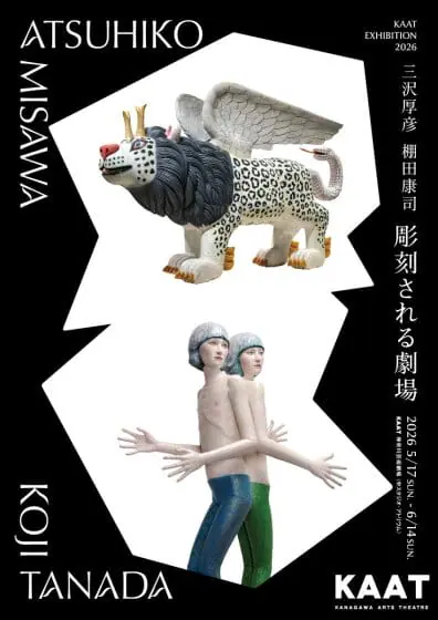 KAAT EXHIBITION 2026 三沢厚彦・棚田康司「彫刻される劇場」