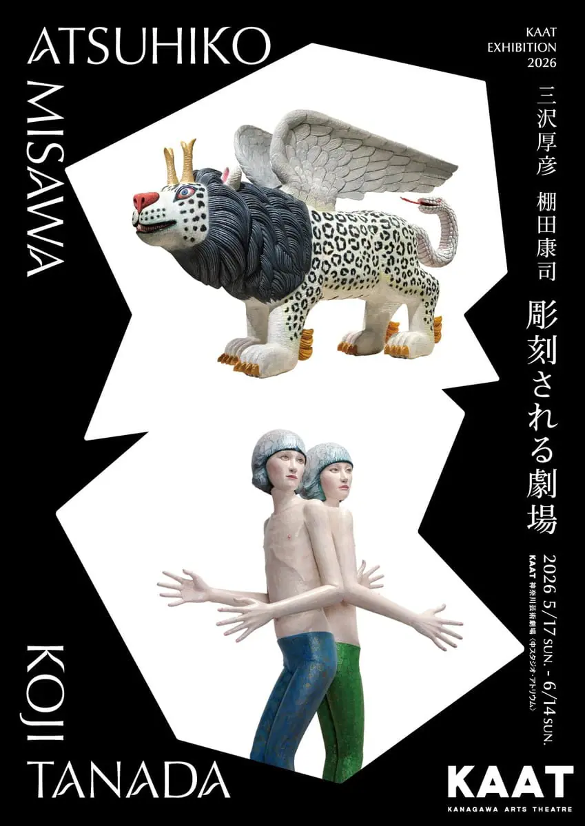 KAAT EXHIBITION 2026 三沢厚彦・棚田康司「彫刻される劇場」