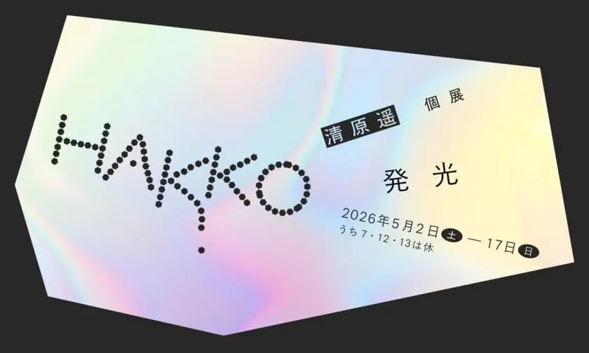 清原遥 個展『発光』