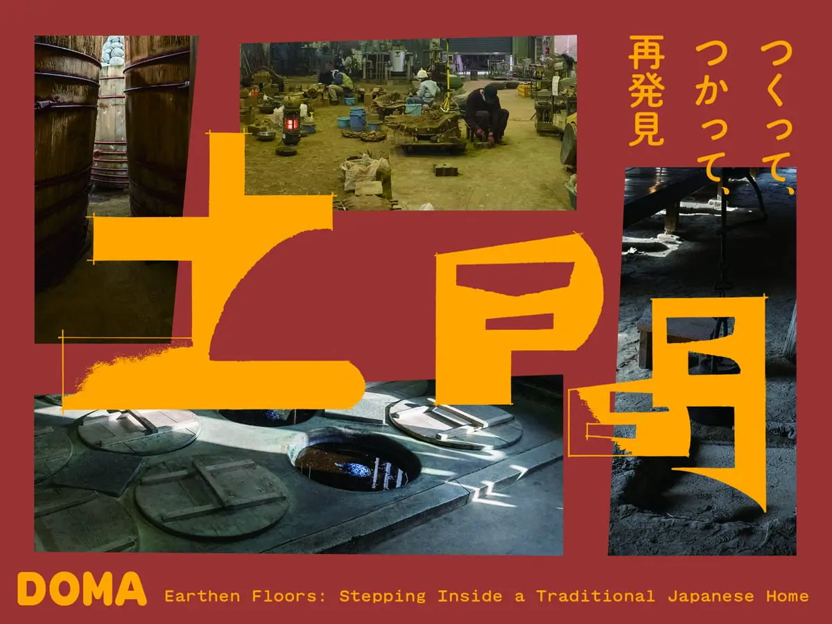 土間 ―つくって、つかって、再発見―
