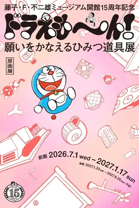 藤子・F・不二雄ミュージアムの開館15周年記念「ドラえも～ん！ 願いをかなえるひみつ道具展」が開催