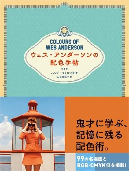 ウェス・アンダーソン作品の配色美学を読み解く書籍『ウェス・アンダーソンの配色手帖』が発売