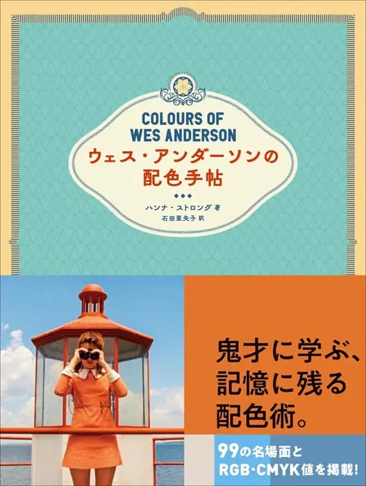 ウェス・アンダーソン作品の配色美学を読み解く書籍『ウェス・アンダーソンの配色手帖』が発売