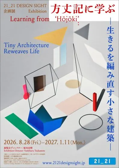 方丈記に学ぶ –生きるを編み直す小さな建築–