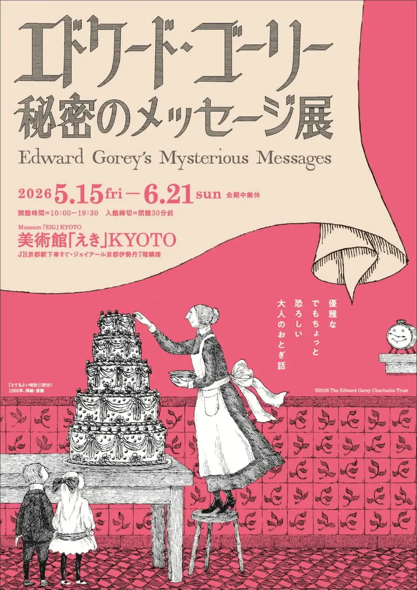 『とてもよい時計』（部分）　1968年、挿絵・原画 ©2026 The Edwrard Gorey Charitable Trust