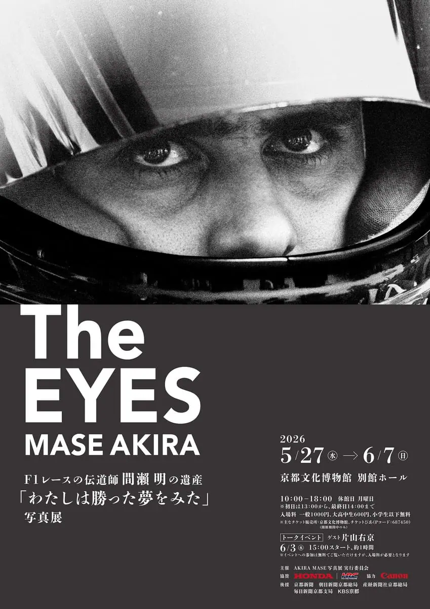 The EYES F1レースの伝道師間瀬明の遺産 「わたしは勝った夢をみた」写真展