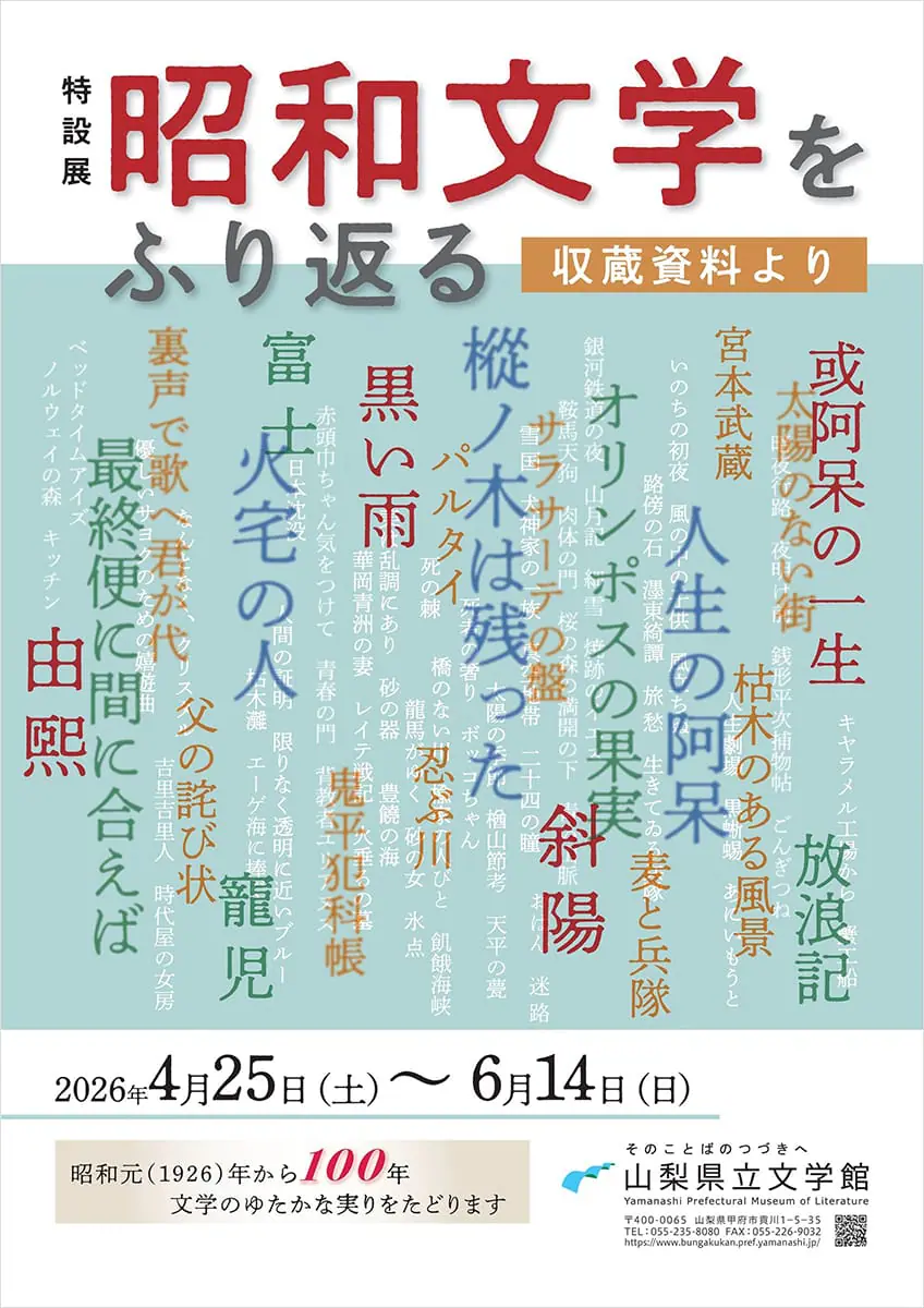 特設展 昭和文学をふり返る―収蔵資料より