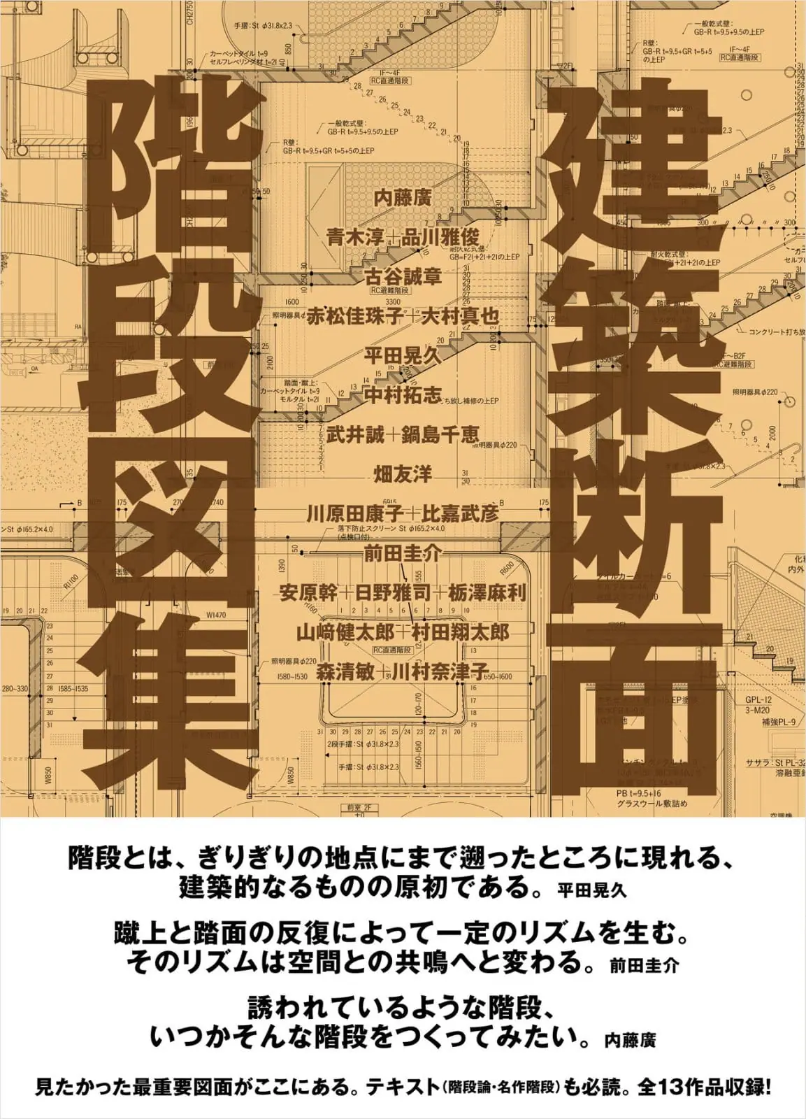 13プロジェクトの階段図と階段論を収録した書籍『建築断面 階段図集』が発売