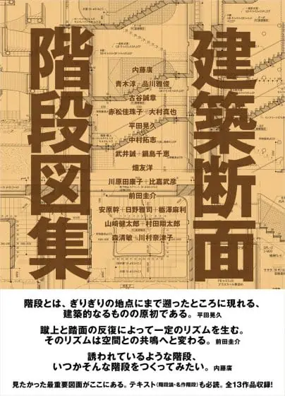 13プロジェクトの階段図と階段論を収録した書籍『建築断面 階段図集』が発売