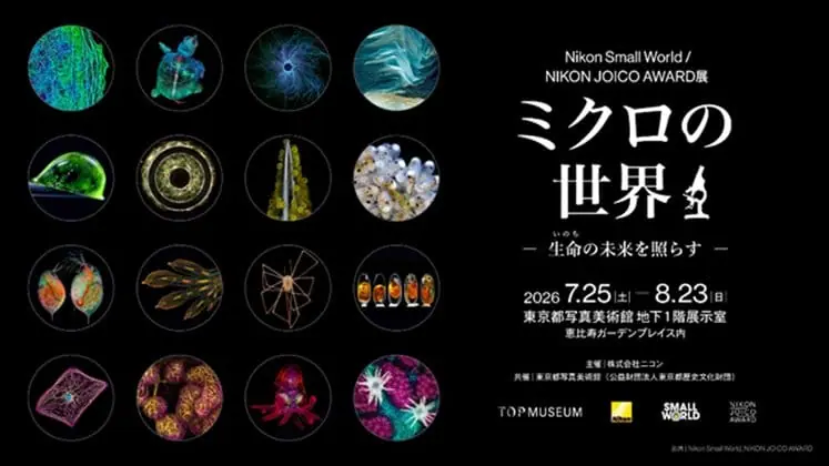 Nikon Small World / NIKON JOICO AWARD展『ミクロの世界 -生命(いのち)の未来を照らす-』