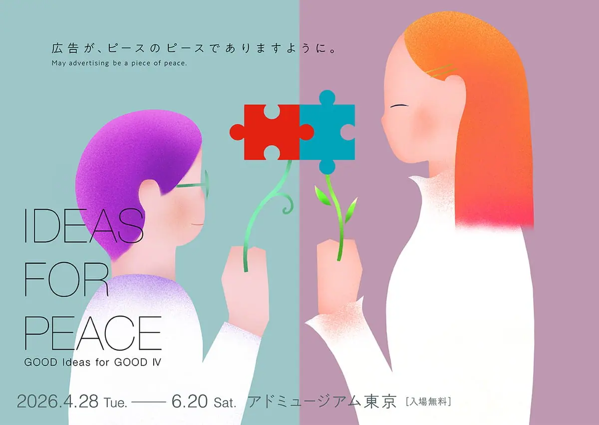 「Good Ideas for Good Ⅳ ―IDEAS FOR PEACE―」展