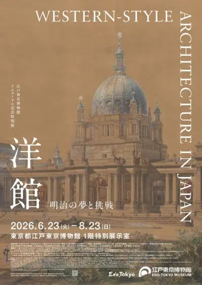 江戸東京博物館リニューアル記念特別展「洋館　明治の夢と挑戦」