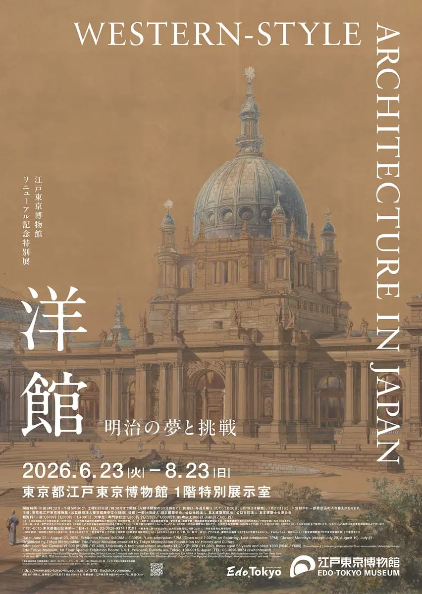 江戸東京博物館リニューアル記念特別展「洋館 明治の夢と挑戦」