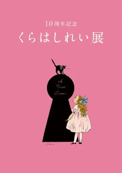 10周年記念 くらはしれい展