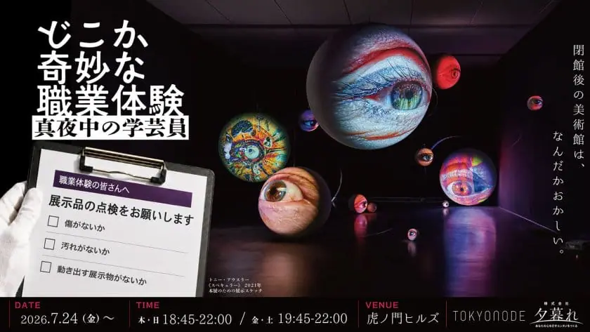 真夜中の“学芸員体験”ができるナイトミュージアム企画「どこか奇妙な職業体験 真夜中の学芸員」が開催
