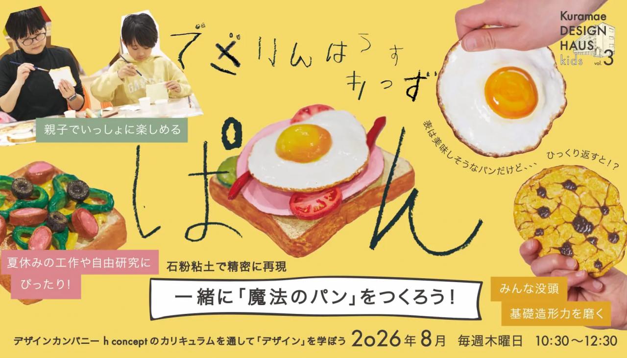 Kuramae DESIGN HAUS kids vol.3 一緒に「魔法のパン」をつくろう!
