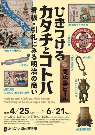 ひきつけるカタチとコトバ―看板・引札にみる明治の商い