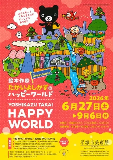 絵本作家たかいよしかずのHappy World in HIRATSUKA