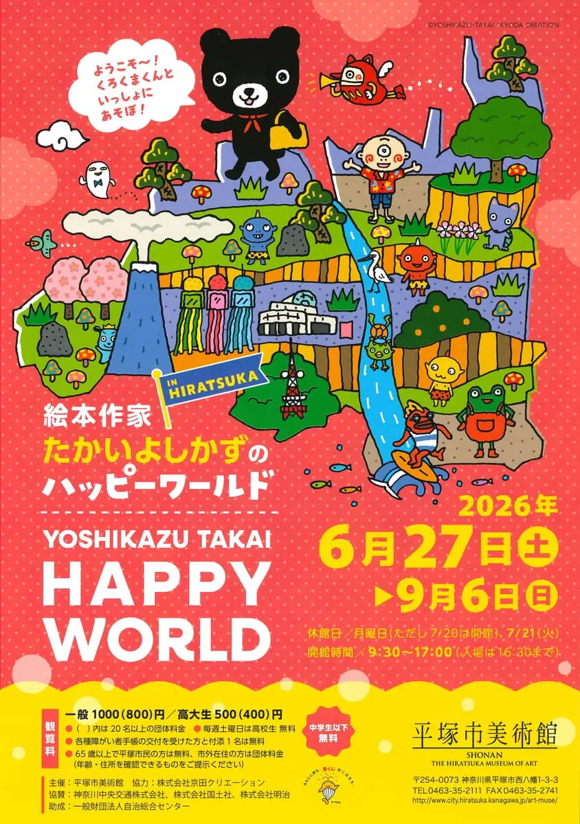 絵本作家たかいよしかずのHappy World in HIRATSUKA
