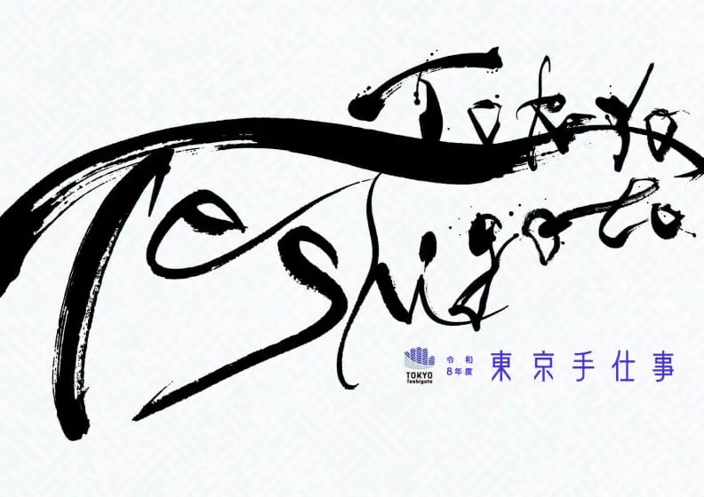 デザインの力で新しい伝統工芸品を生み出す。2026年度「東京手仕事」商品開発プロジェクトが募集を開始