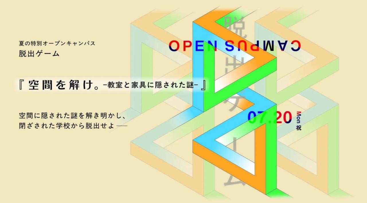 オープンキャンパスが「脱出ゲーム」！？―ICSカレッジオブアーツが夏の特別プログラムを開催