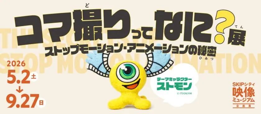 コマ撮りってなに？展