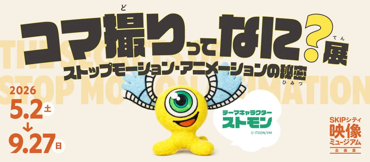コマ撮りってなに?展
