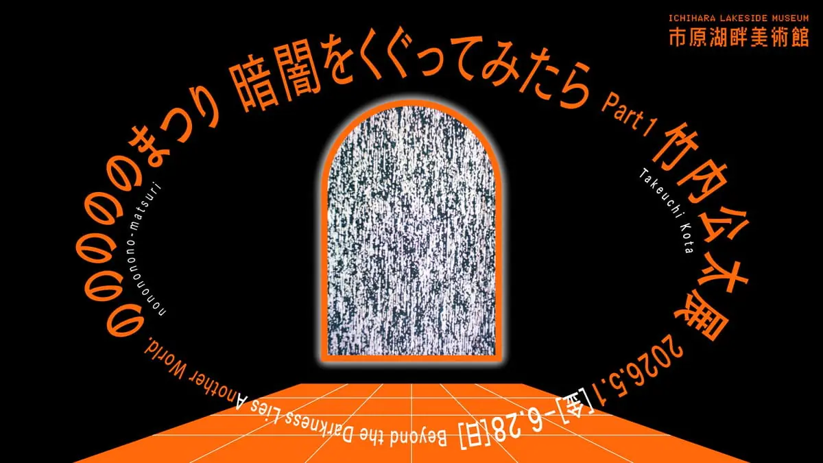 暗闇をくぐってみたら Part1 竹内公太展「のののののまつり」