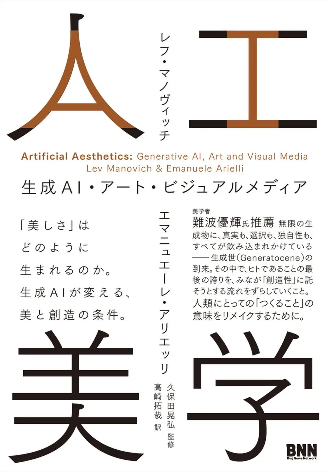 生成AIが視覚文化に与える影響を考察する書籍『人工美学　生成AI・アート・ビジュアルメディア』が発売
