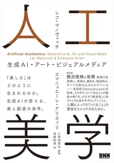 生成AIが視覚文化に与える影響を考察する書籍『人工美学　生成AI・アート・ビジュアルメディア』が発売