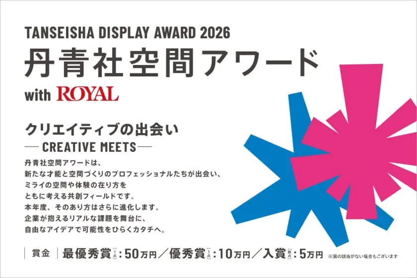 ロイヤルホストなど3ブランドへの提案を募集！「丹青社空間アワード with ROYAL」が開始