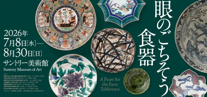 眼のごちそう　食器