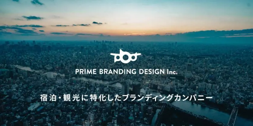 【求人情報】宿泊・観光業に特化したブランディングカンパニーの株式会社プライムブランディングデザインが、ブランディングディレクターなど3職種を募集
