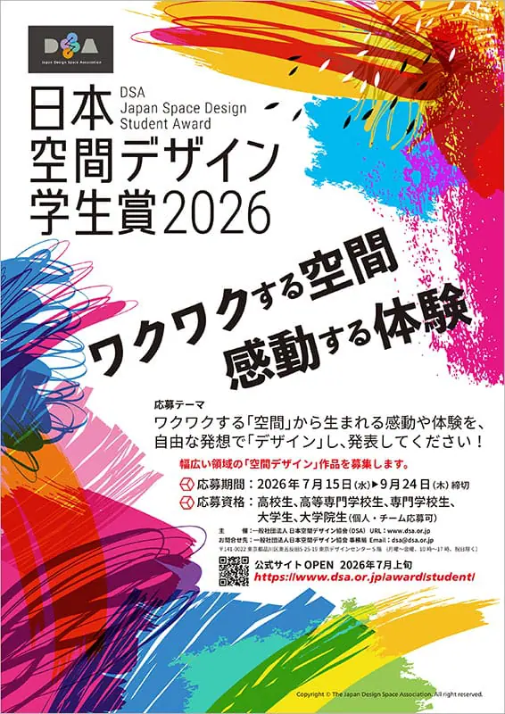 「DSA 日本空間デザイン学生賞 2026」が新たに創設!9月24日まで作品を募集中
