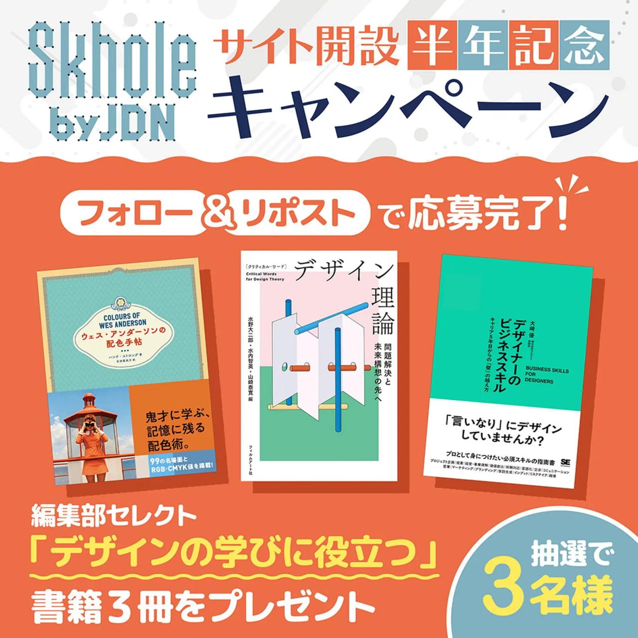 学び×デザイン情報サイト「Skhole by JDN」が、サイト開設半年記念キャンペーンを実施中