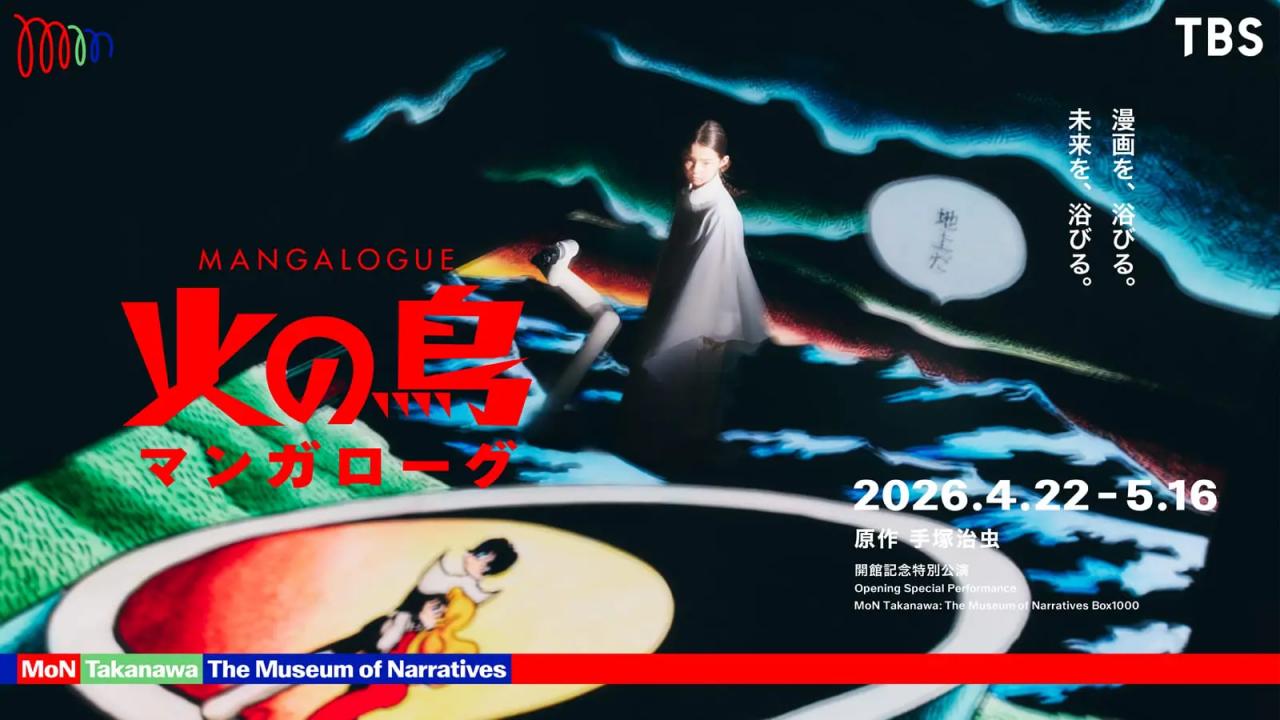 2026年5月16日まで開催されていた「MANGALOGUE（マンガローグ）：火の鳥」では、ロボットアームを使った最新のイマーシブ体験を提供した後、畳の部屋で元々の漫画をじっくりと読み返し、パブリックスペースで感想を語り合っていただくような導線をデザイン