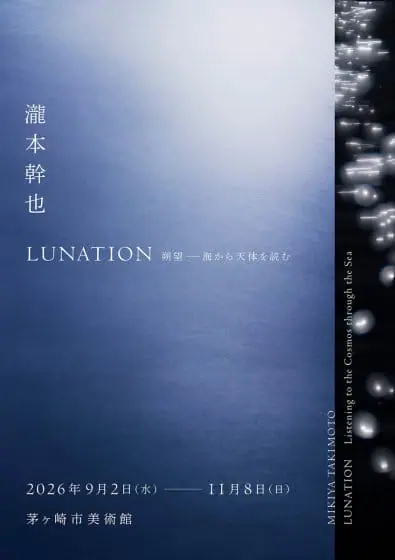瀧本幹也　LUNATION 朔望 ―海から天体を読む