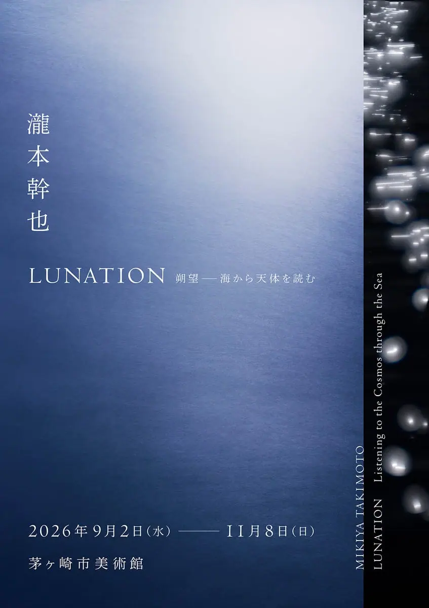 瀧本幹也 LUNATION 朔望 ―海から天体を読む