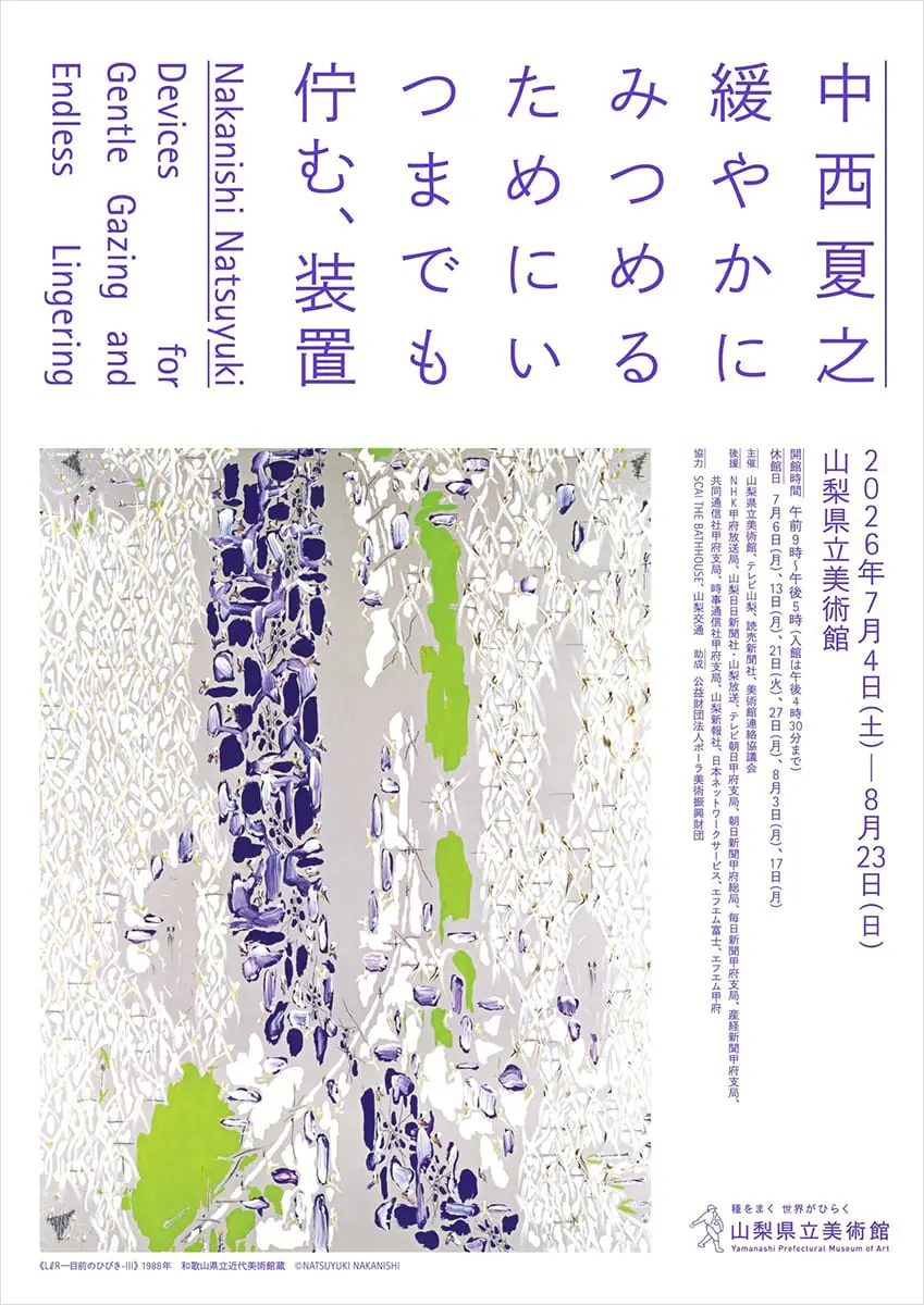 中西夏之 緩やかにみつめるためにいつまでも佇む、装置