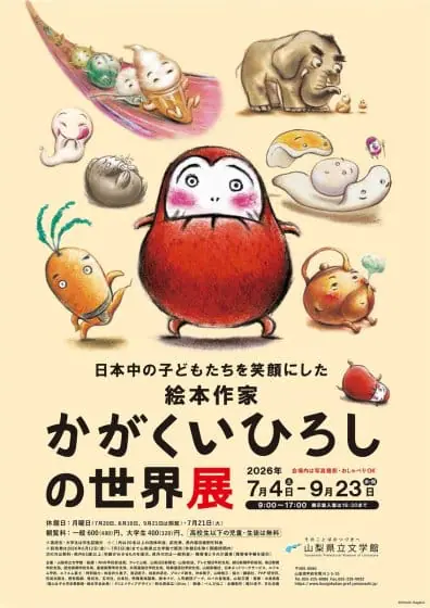 日本中の子どもたちを笑顔にした絵本作家　かがくいひろしの世界展
