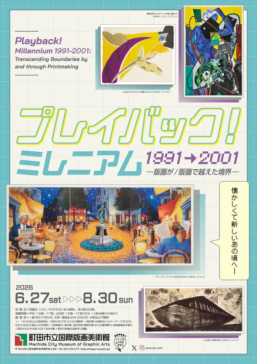 プレイバック!ミレニアム1991→2001:版画が/版画で越えた境界