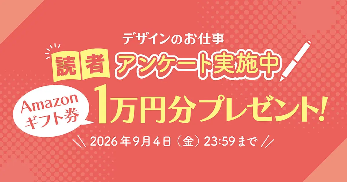 Amazonギフト券1万円分プレゼント!「デザインのお仕事」読者アンケートを9月4日まで実施中!