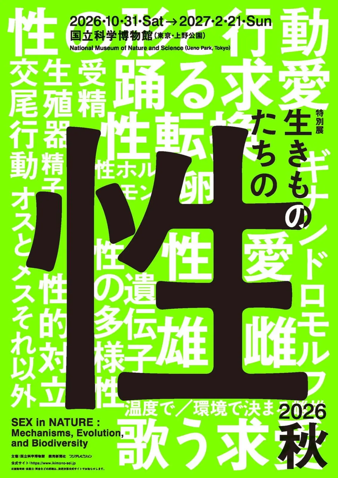 国立科学博物館が、性の多様性を紹介する特別展「生きものたちの性」を10月31日から開催