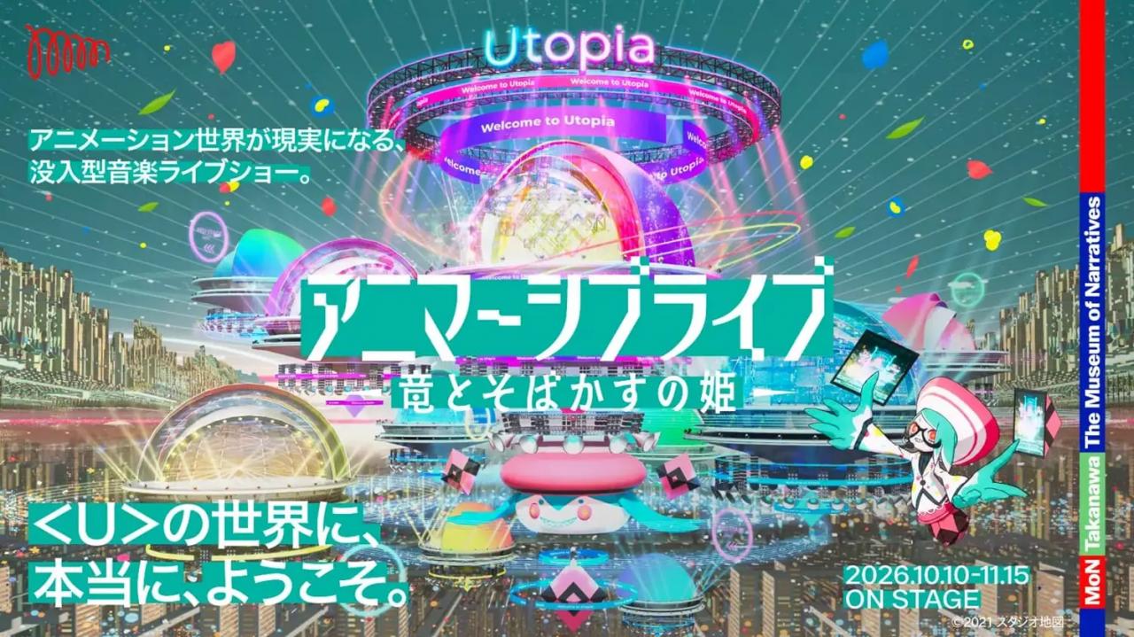 没入型音楽ライブショー「アニマーシブライブ『竜とそばかすの姫』」がＭoN Takanawaで開催