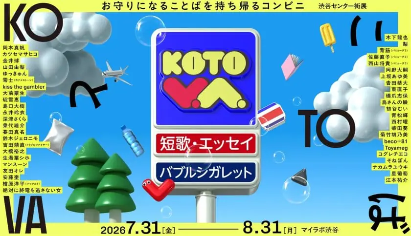 総勢46名が参加、ことばを持ち帰れる“コンビニ”「KOTOVA 渋谷センター街展」が開催